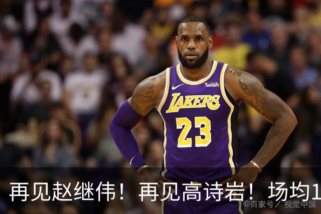 再见赵继伟！再见高诗岩！场均19+5，场均10+2，男篮后卫线后继有人