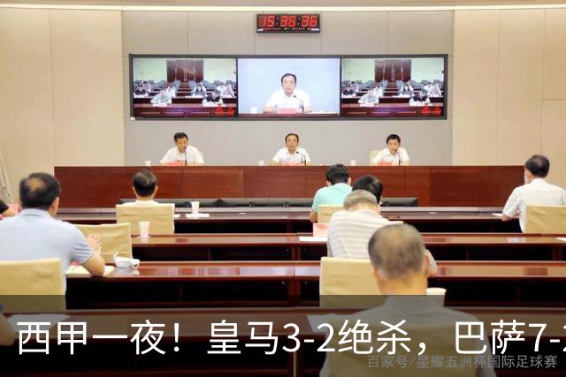 西甲一夜！皇马3-2绝杀，巴萨7-2 6轮28球创历史，马德里德比