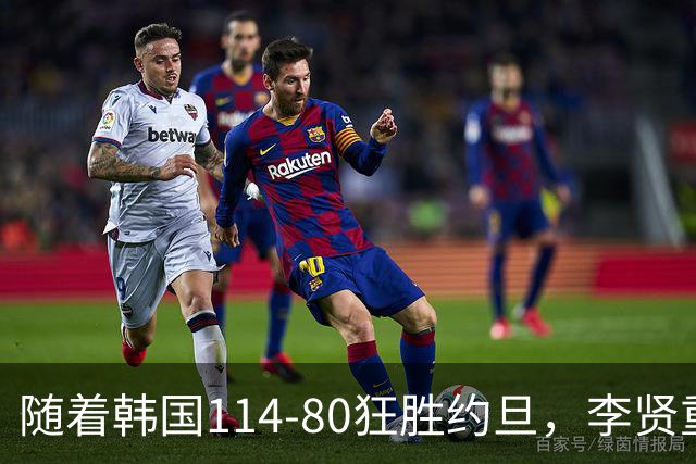 随着韩国114-80狂胜约旦，李贤重三节28分9板5助，全队17三分，中国男篮迎来2个坏消息，夺冠困难